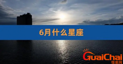 ​6月出生是什么星座?6月分有哪些星座？