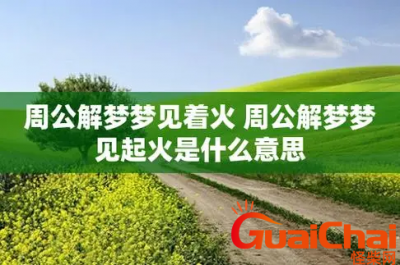 ​梦见着火了是什么意思？梦见着火预示着什么？