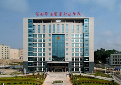 ​盘点院校前身之湖南司法警官职业学院