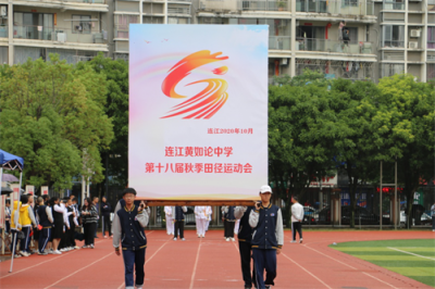​连江黄如论中学第十八届田径运动会暨教职工趣味运动会胜利开幕