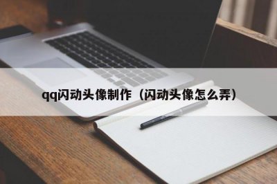 ​qq闪动头像制作（闪动头像怎么弄）