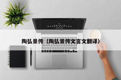 ​陶弘景传（陶弘景传文言文翻译）
