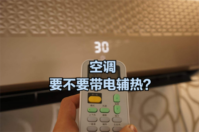 ​同样是空调，带电辅热好还是不带电辅热好？弄懂以后再买不吃亏