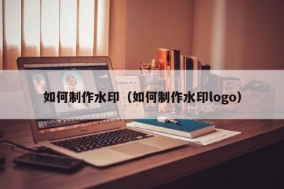 ​如何制作水印（如何制作水印logo）