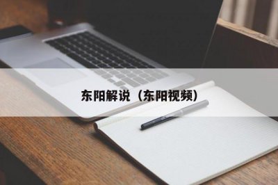 ​东阳解说（东阳视频）
