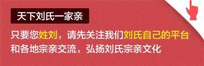 ​神医喜来乐原型 乾隆亲笔赐碑 刘氏祭祖