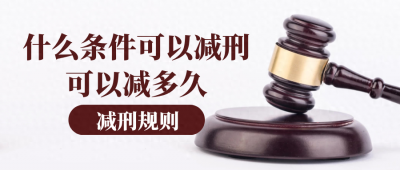 ​在监狱什么条件可以减刑，可以减多久，这里都有答案