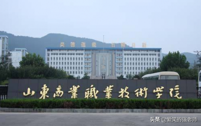 ​山东专科“小清华”—山东商业职业技术学院！99%的就业率
