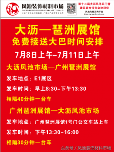​大沥凤池7月展会广佛免费接送大巴时间表 拿走不谢！