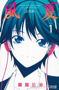 ​《风夏》漫画正式完结，濑尾公治新作漫画 6 月连载聚焦漫画编辑
