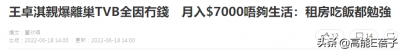 ​港姐亚军王卓淇自曝离开TVB全因没有钱，月入7000不够生活
