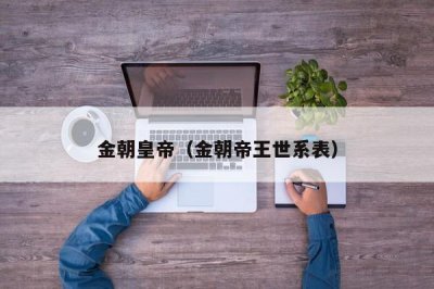 ​金朝皇帝（金朝帝王世系表）