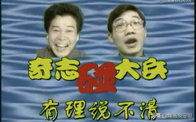 ​奇志碰大兵，有理说不清，有多少湖南人还记得他们？分开了太遗憾