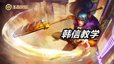 ​韩信教学打法（王者荣耀：韩信最强教学！我制作了11张动图，告诉你全部细节）
