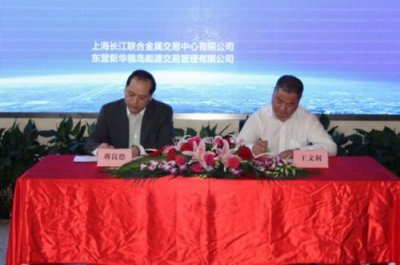 ​长江联合金属交易中心举行原油上线暨新华福岛能源战略合作签约仪式
