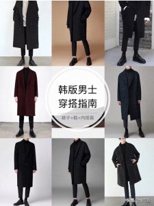 ​秋冬季节，男士“呢子大衣”必备穿搭技巧！