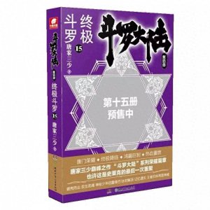 ​终极斗罗15：揭开：神秘的“三大聚宝盆”，斗罗大陆的瑰宝
