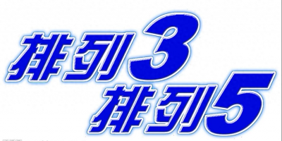 ​体彩P3127期开奖结果，开机号，体彩排列三P3试机号，开奖号码