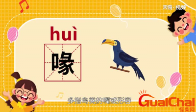 ​喙怎么读？喙是什么意思？