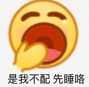 ​emoji斗图表情包合集-是我不配，先睡咯