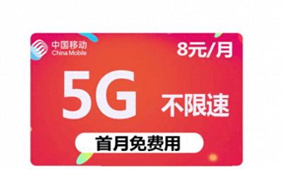 ​永久月租8元自带5G流量的低月租中国移动神卡