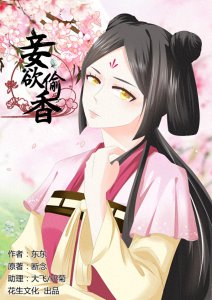 ​古风漫画之《妾欲偷香》难道枝头变凤凰了？