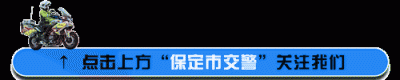 ​速看，保定辖区又有四地启动单双号限行！具体限行区域，交警蜀黍一张图表告诉