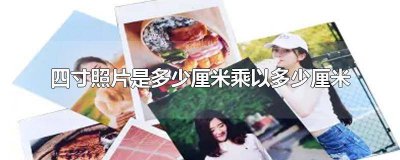 ​四寸照片是几乘几厘米的 四寸照片几厘米乘几厘米