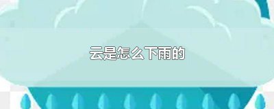 ​云是怎么下雨的二年级 云是怎么下雨的1个答案