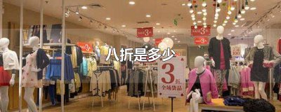 ​30打8.8折是多少钱 满30元打八折怎么计算