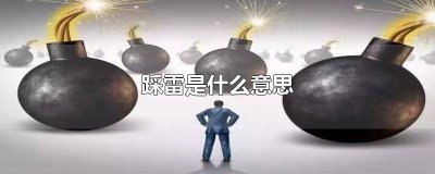​别踩雷是什么意思 别踩雷什么意思