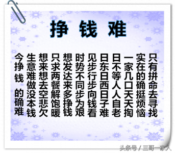 ​挣钱难顺口溜太经典了（收藏咯）