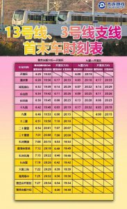 ​大连地铁1～3号线和12、13号线首末车时间
