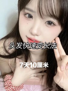 ​7天10厘米，头发快速变长法