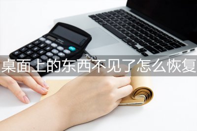 ​显示桌面图标不见了怎么办怎么恢复（电脑桌面上的东西不见了怎么恢复 让你三步