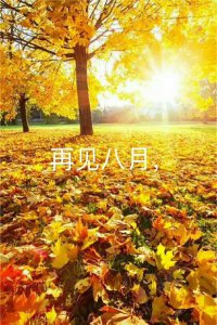 ​八月再见九月你好句子（八月再见九月你好朋友圈早安素材）