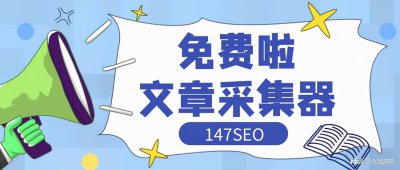 ​火车头采集教程（「火车头采集教程」5分钟学会火车头采集发布）