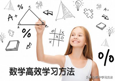 ​如何提高数学成绩方法高中？