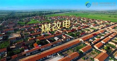 ​煤改电电锅炉耗电吗原因是什么（煤改电电费高？你知道费电的原因吗？）