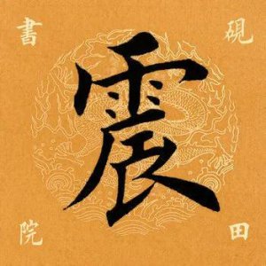 ​「每日一字」震怎么读