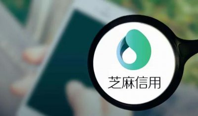 ​如何提高芝麻信用？或许可以帮到你