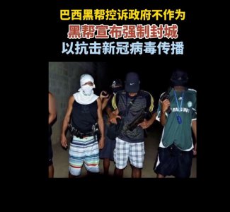 ​敢公开称自己封城的巴西黑帮，他们为何敢怼政府？看实力就明白了