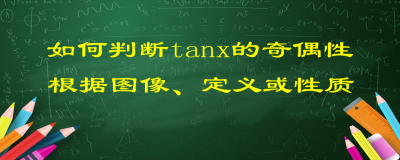 ​tanx是奇函数还是偶函数？几种判定方法，你觉得哪一种更好呢？