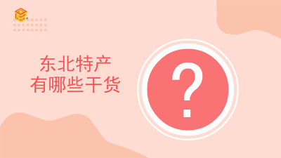​最具东北特色的十大特产推荐 东北特产推荐
