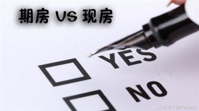 ​什么是商品房预售（购房必修课——商品房销售和预售的区别）