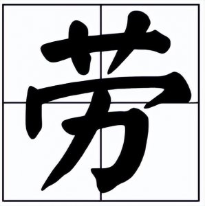 ​劳的拼音怎么写？意思是什么？