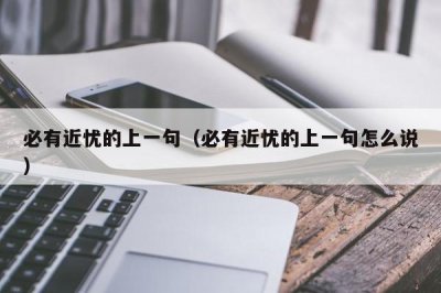 ​必有近忧的上一句（必有近忧的上一句怎么说）