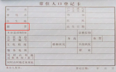 ​籍贯怎么填写(籍贯到底该怎么填？现在籍贯还有存在的必要吗？)
