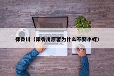 ​律香川（律香川原著为什么不娶小蝶）