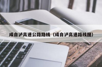 ​成自泸高速公路路线（成自泸高速路线图）